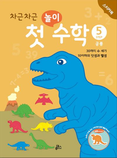 차근차근 첫 놀이 수학 Step 5: 공룡(스티커북)