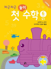 차근차근 첫 놀이 수학 Step 6: 탈것(스티커북)