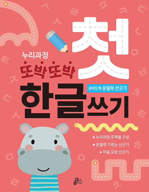누리과정 또박또박 첫 한글쓰기 : 준비단계 운필력 선긋기