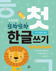 누리과정 또박또박 첫 한글쓰기: 1단계 자음과 모음