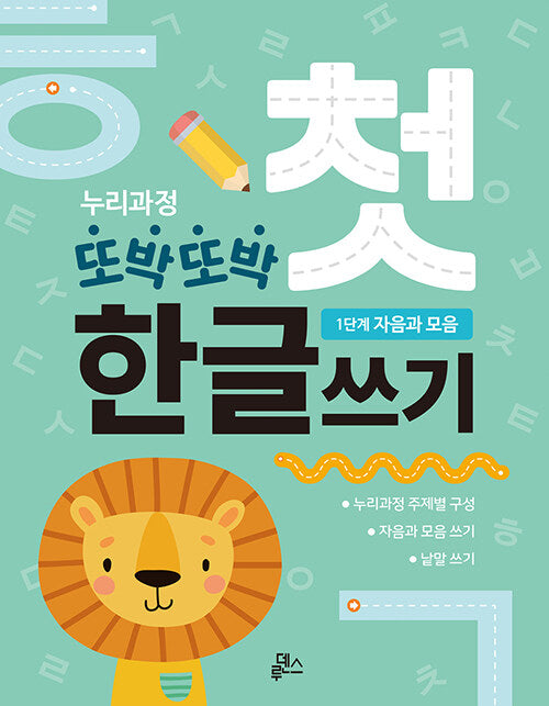 누리과정 또박또박 첫 한글쓰기: 1단계 자음과 모음