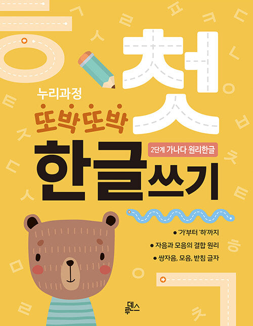 누리과정 또박또박 첫 한글쓰기: 2단계 가나다 원리한글