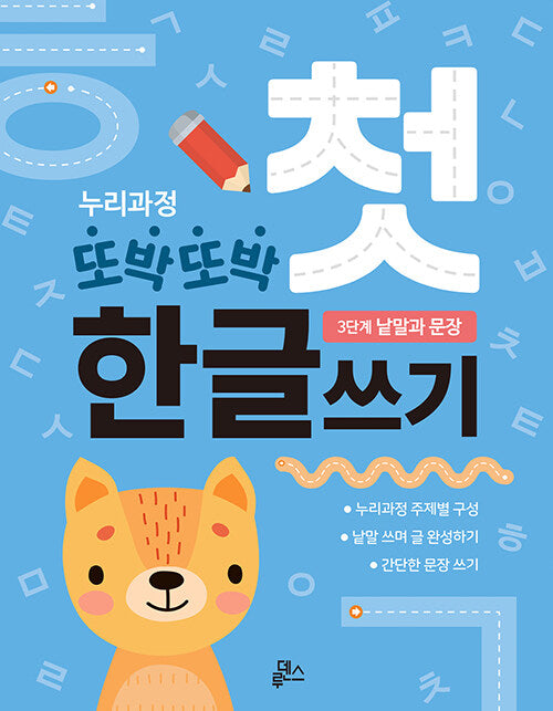 누리과정 또박또박 첫 한글쓰기: 3단계 낱말과 문장