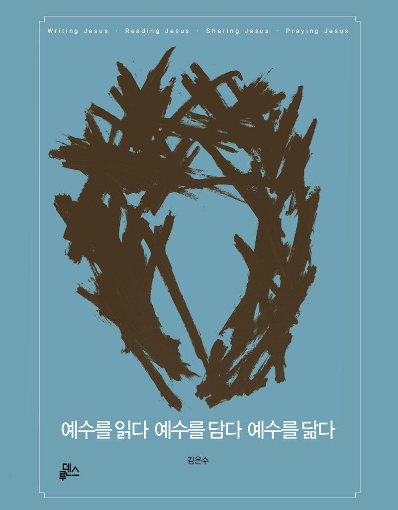 예수를 읽다 예수를 담다 예수를 닮다