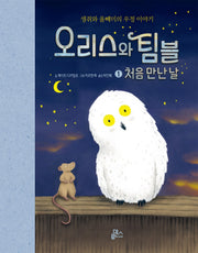 오리스와 팀블 1: 처음 만난 날