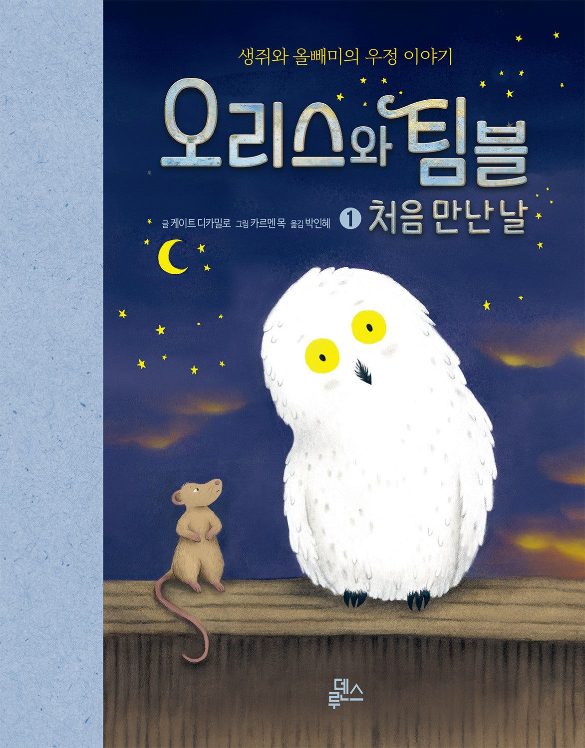 오리스와 팀블 1: 처음 만난 날