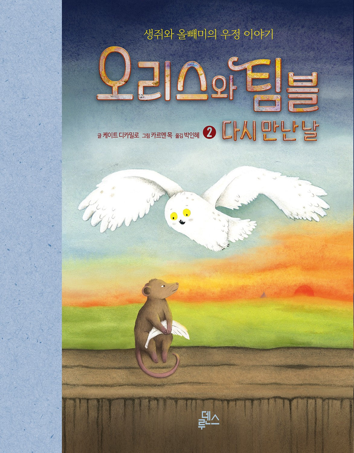 오리스와 팀블 2: 다시 만난 날