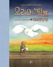 오리스와 팀블 2: 다시 만난 날