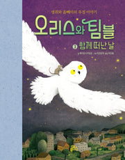 오리스와 팀블 3. 함께 떠난 날