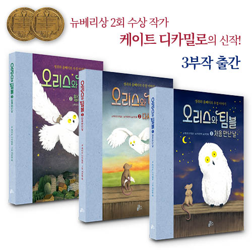 오리스와 팀블 1~3권 세트