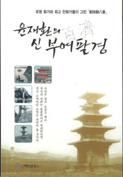 윤재환의 신 부여팔경