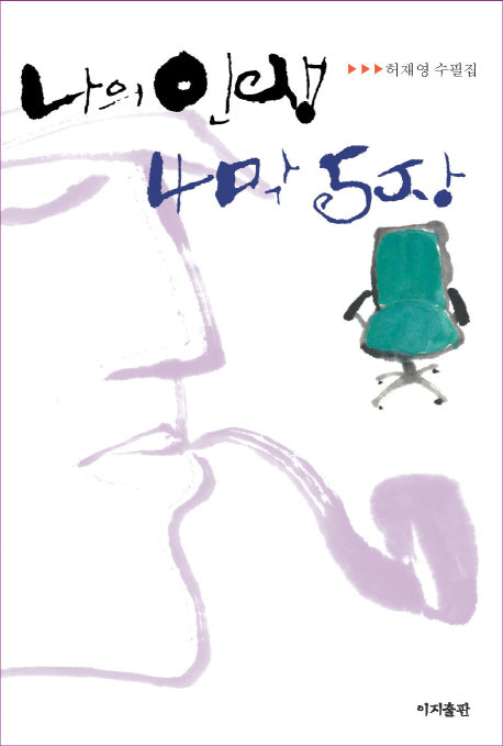 나의 인생 4막 5장(양장본 HardCover)