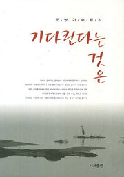 기다린다는 것은