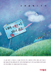 나의 여인이 되어 주오