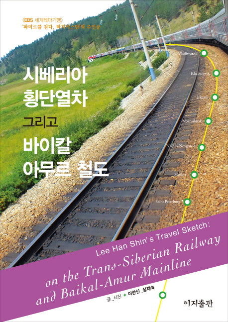 시베리아 횡단열차 그리고 바이칼 아무르 철도