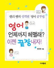 영어 언제까지 헤맬래 이젠 끝장내자