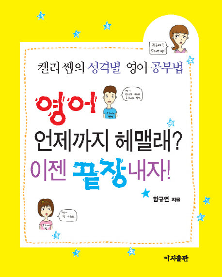 영어 언제까지 헤맬래 이젠 끝장내자