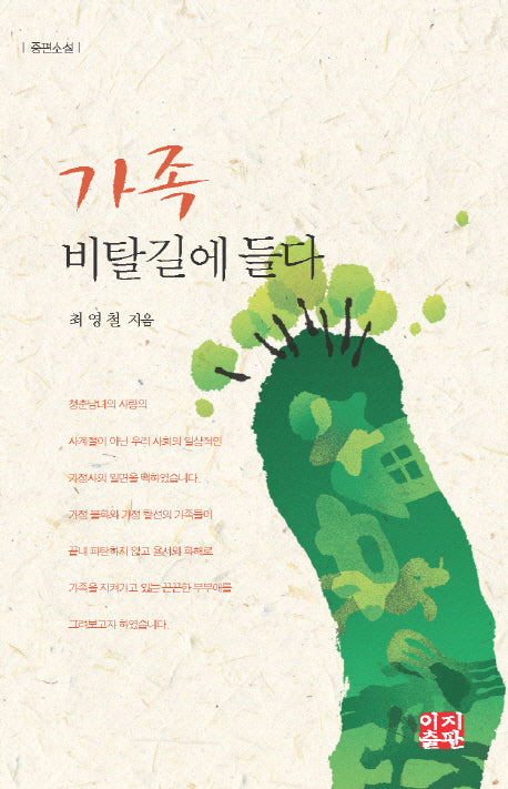 가족 비탈길에 들다(양장본 HardCover)