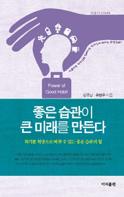 좋은 습관이 큰 미래를 만든다