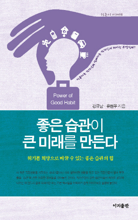 좋은 습관이 큰 미래를 만든다