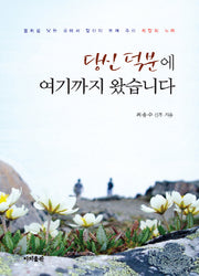 당신 덕분에 여기까지 왔습니다(반양장)