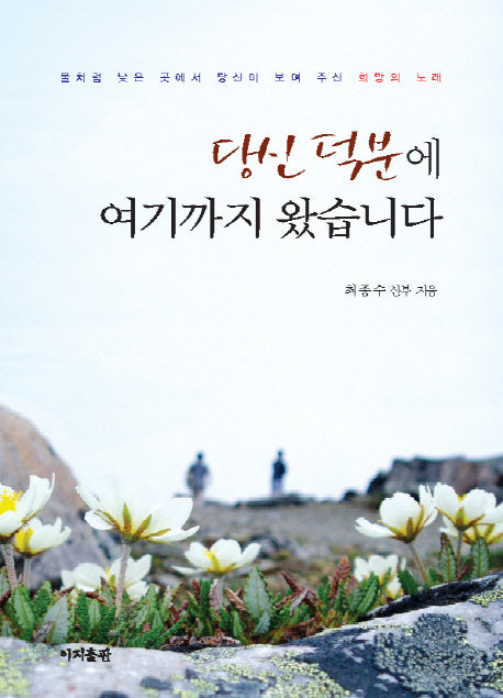 당신 덕분에 여기까지 왔습니다(반양장)