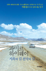 파미르 하이웨이 지옥의 길 천국의 길