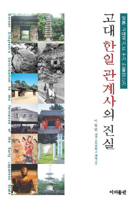 고대 한일관계사의 진실(양장본 HardCover)