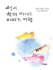 셋이 함께 떠나는 이야기 여행(양장본 HardCover)