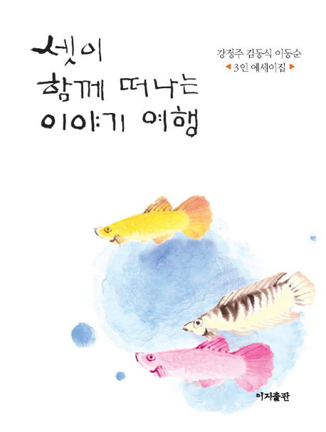 셋이 함께 떠나는 이야기 여행(양장본 HardCover)