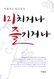 미치거나 즐기거나