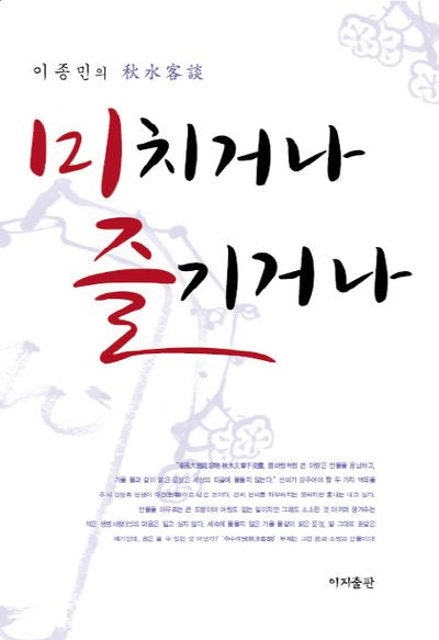 미치거나 즐기거나