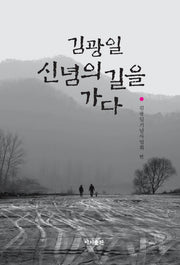김광일 신념의 길을 가다