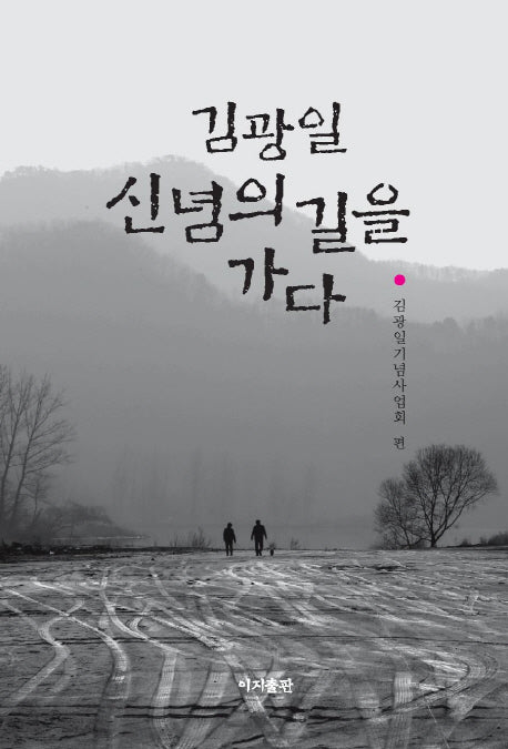 김광일 신념의 길을 가다