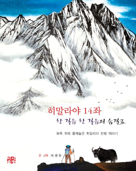 히말라야 14좌 한 걸음 한 걸음의 숨결로
