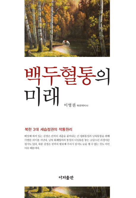 백두혈통의 미래(양장본 HardCover)