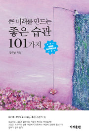 큰 미래를 만드는 좋은 습관 101가지(양장본 HardCover)