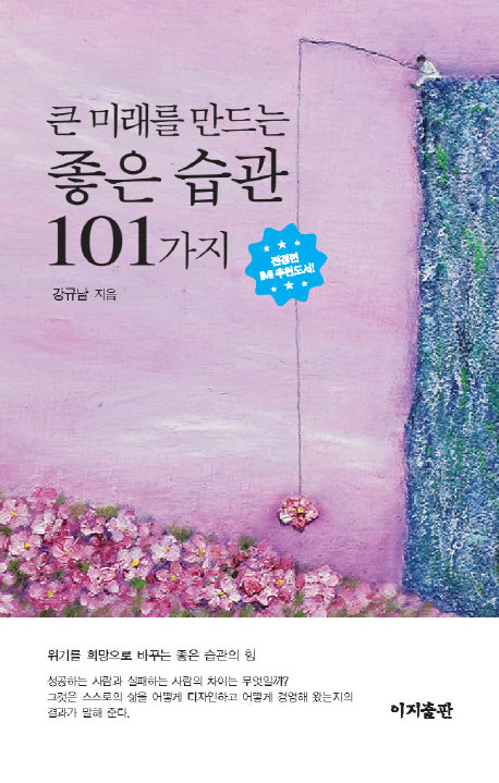 큰 미래를 만드는 좋은 습관 101가지(양장본 HardCover)