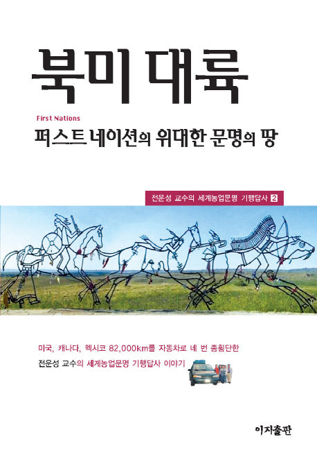 북미 대륙(전운성 교수의 세계농업문명 기행답사 2)