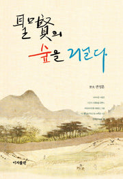 성현의 숲을 거닐다(양장본 HardCover)