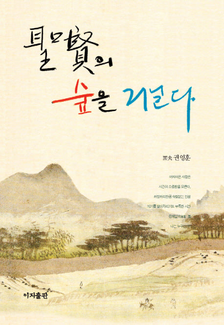 성현의 숲을 거닐다(양장본 HardCover)