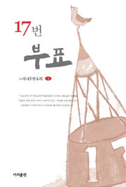 17번 부표(느티나무문우회 4)