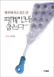 행복해지고 싶은 날 팬케이크를 굽는다(양장본 Hardcover)