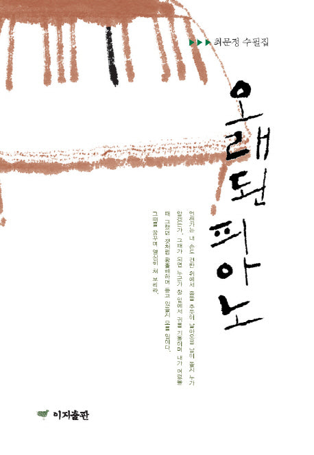 오래된 피아노(양장본 HardCover)