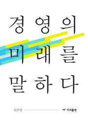 경영의 미래를 말하다(양장본 HardCover)