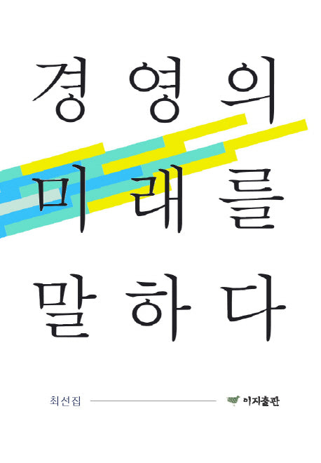 경영의 미래를 말하다(양장본 HardCover)