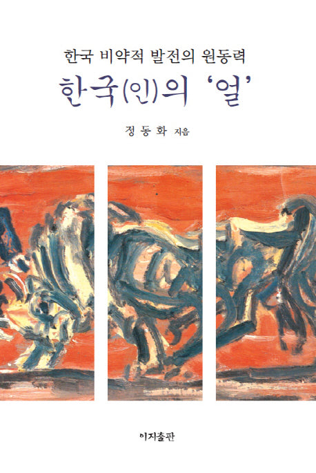 한국(인)의 얼(양장본 HardCover)