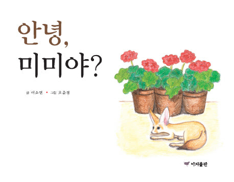 안녕, 미미야?