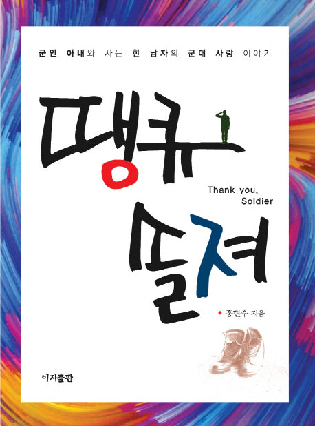 땡큐 솔져
