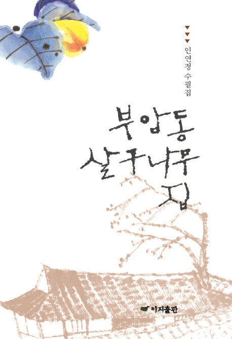 부암동 살구나무집(양장본 Hardcover)